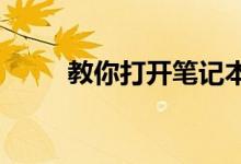 教你打开笔记本内置摄像头的方法