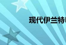 现代伊兰特N TCR准备好了
