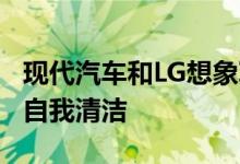 现代汽车和LG想象Ioniq内部可以提供饮料和自我清洁