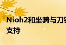 Nioh2和坐骑与刀锋IIBannerlord获得DLSS支持