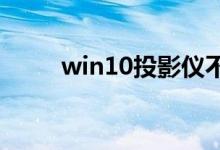 win10投影仪不是全屏的怎么解决