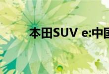 本田SUV e:中国新电动车概念预告