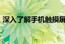 深入了解手机触摸屏模块市场2019最新研究