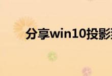 分享win10投影到安卓平板上的方法
