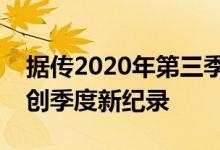 据传2020年第三季度特斯拉电动汽车交付量创季度新纪录