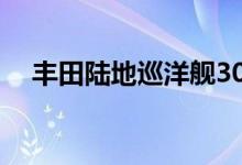 丰田陆地巡洋舰300系列柴油机详细说明