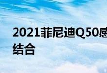 2021菲尼迪Q50感官装饰将运动与奢华完美结合