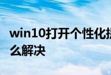 win10打开个性化提示该文件没有与之关联怎么解决