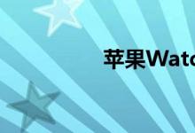 苹果WatchSE售价更低