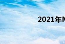 2021年MG5新车细�