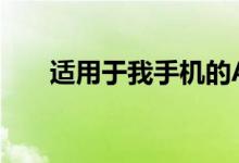 适用于我手机的Android11下载版本
