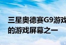 三星奥德赛G9游戏显示器是您见过的最荒谬的游戏屏幕之一