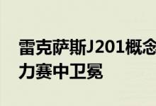 雷克萨斯J201概念车将在2020年Reboro拉力赛中卫冕