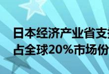 日本经济产业省支持电池产业，目标2030年占全球20%市场份额