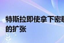 特斯拉即使拿下密歇根州也打算停止直销模式的扩张