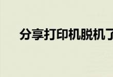 分享打印机脱机了恢复就绪状态的方法