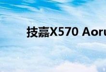 技嘉X570 Aorus Master主板评测