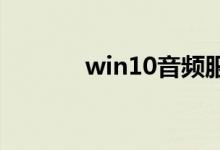win10音频服务未响应怎么办