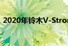 2020年铃木V-Strom 1050xt评论红白辉煌