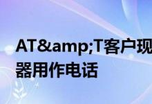 AT&T客户现在可以将亚马逊Echo扬声器用作电话