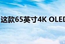 这款65英寸4K OLED索尼电视便宜1000美元