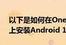 以下是如何在OnePlus 7或OnePlus 7 Pro上安装Android 10