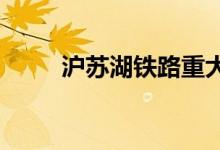 沪苏湖铁路重大电力配套工程竣工
