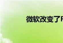 微软改变了Flash的终止计划