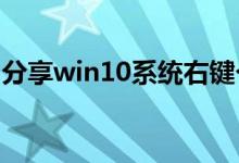 分享win10系统右键个性化打不开的解决方法