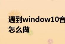 遇到window10音频服务未响应的情况应该怎么做