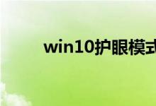 win10护眼模式关不掉的解决方法