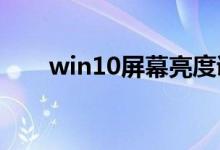 win10屏幕亮度调节不见了怎么解决