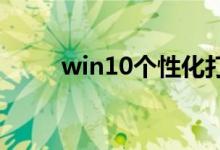 win10个性化打不开怎么做比较好