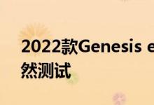 2022款Genesis eG80电动车在纽博格林悄然测试