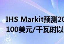 IHS Markit预测2023年电池平均成本将降至100美元/千瓦时以下