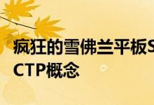 疯狂的雪佛兰平板SEMA大楼后面的商店符合CTP概念