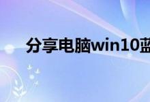 分享电脑win10蓝牙有杂音的解决办法
