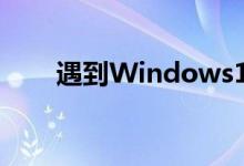 遇到Windows10蓝屏时应该怎么办