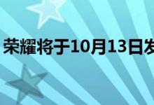 荣耀将于10月13日发布荣耀Q2系列智能手机