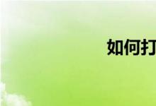如何打开eio文件