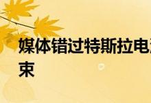 媒体错过特斯拉电池日新闻 石油时代即将结束