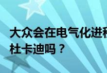 大众会在电气化进程中出售布加迪兰博基尼和杜卡迪吗？