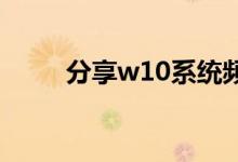 分享w10系统频繁蓝屏的解决方法