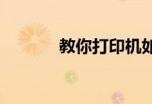 教你打印机如何取消打印任务