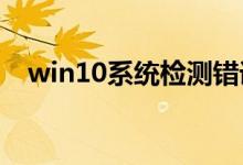 win10系统检测错误0x00000154怎么办