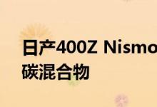日产400Z Nismo看起来使用了精确的复古碳混合物