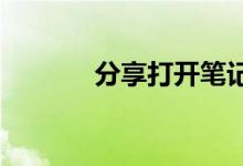分享打开笔记本摄像头的方法