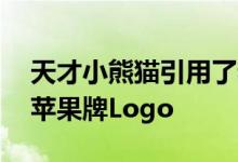 天才小熊猫引用了老干妈的梗 推出了全新老苹果牌Logo