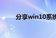 分享win10系统连接投影机的方法