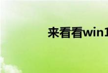来看看win10红屏怎么回事